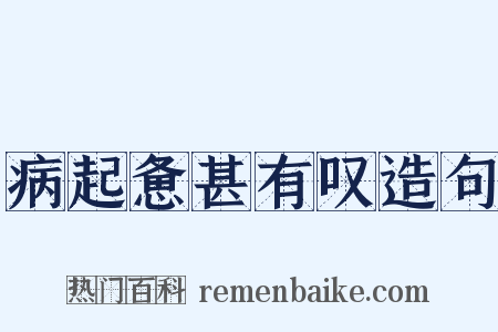 病起惫甚有叹造句是什么意思的图片